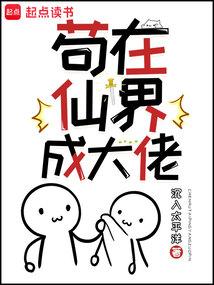 苟在仙界成大佬笔趣阁在线