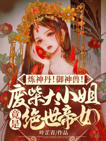 炼神丹!御神兽!废材大小姐竟是绝世帝女修炼等级划分