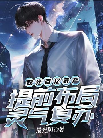败光10亿