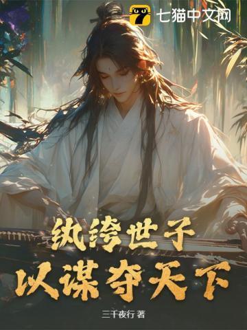 纨绔世子妃漫画全集免费观看