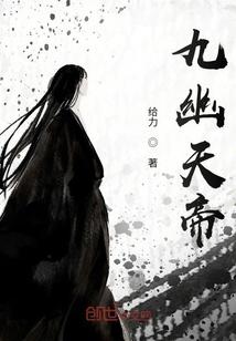 九幽天帝在线全文阅读