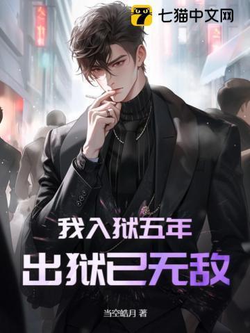 我出狱后总是上热搜全文阅读