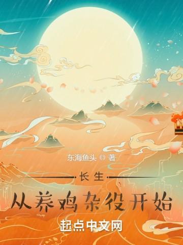 从养鸡杂役开始百度