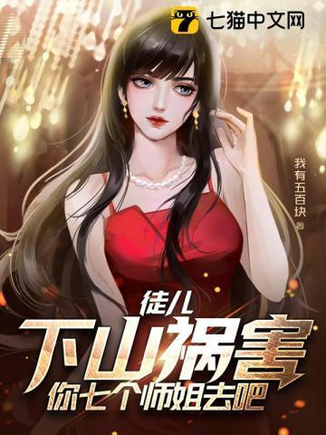 下山去祸害你七个师姐无言