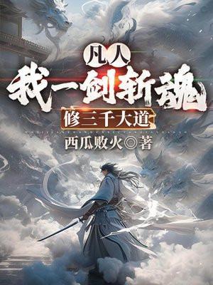 凡人我一剑斩魂修三千大道免费