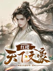 红楼大文豪免费阅读