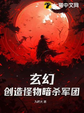 玄幻创造怪物暗杀军团TXT