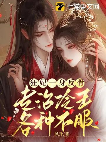 恭喜王爷王妃一胎三宝后改嫁了全集