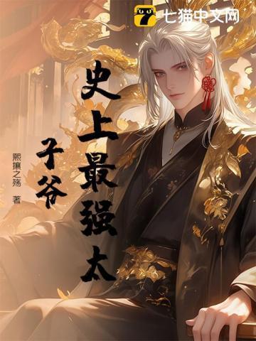 史上最强太子爷高清完整版
