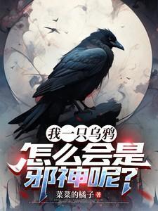 乌鸦为什么是神鸟