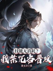 技能无消耗?我禁咒当普攻