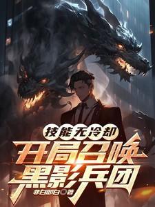 技能无冷却开局召唤黑影兵团有没有女主
