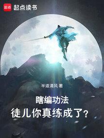 瞎编功法徒儿你真练成了