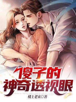 傻子神级透视眼李凡