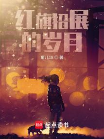红旗招展的岁月女主