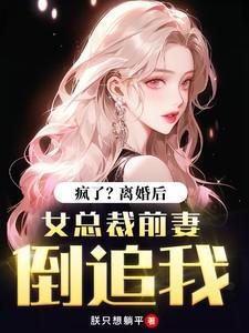 女总裁前妻倒追我TXT