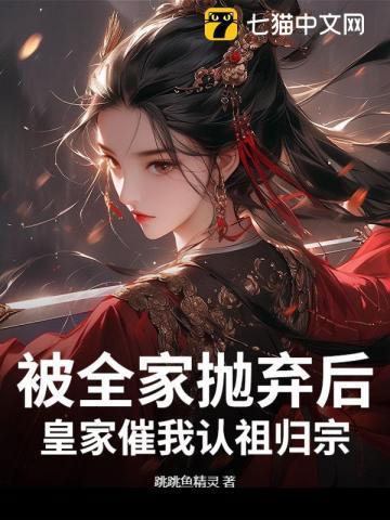 被家人抛弃的