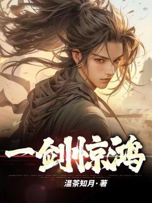 一剑惊鸿意思