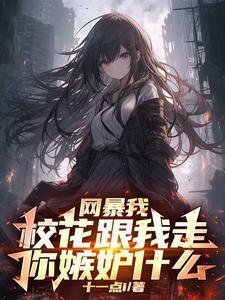 全网公认校花