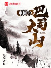 重回79巴蜀大山无防盗