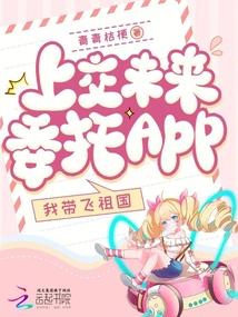 上交未来委托app我带飞祖国笔趣阁