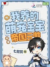 惊我养的萌宠宝宝竟是帝国元帅21