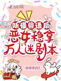 恶女稳拿万人迷剧本乔叮叮
