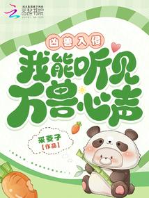 凶兽入侵免费阅读