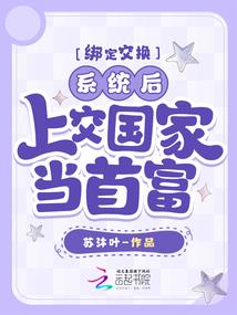 上交国家当首富免费阅读