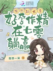 好孕作精在七零躺赢TXT百度