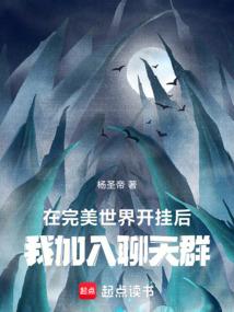 我加入聊天群在线阅读免费