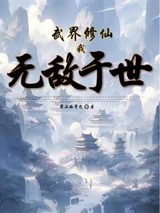 我无敌于世 冷辰