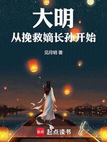大明从挽救嫡长孙开始 见月明