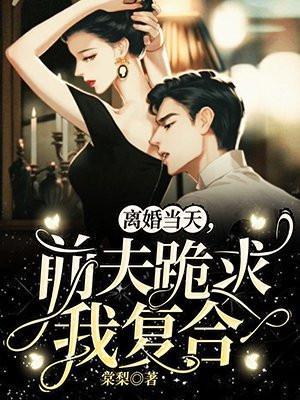 前夫跪求我复合短剧合集
