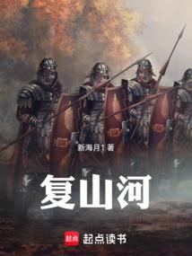 复山河笔趣阁免费阅读