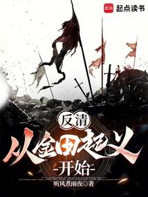 反清从金田起义开始 第485章