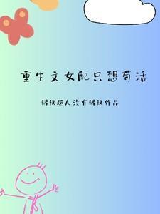重生文女配只想苟活txt