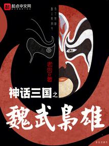 神话三国之魏武枭雄校对TXT