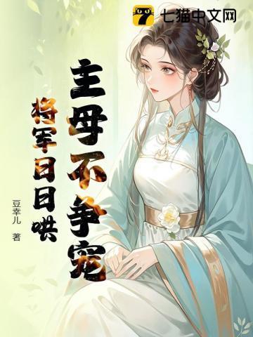 主母不当家全文免费
