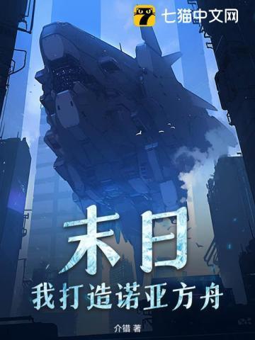 世界末日诺亚方舟的笑话