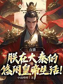 直播朕在大秦的悠闲时光