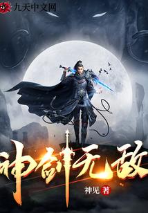 神剑无敌百科