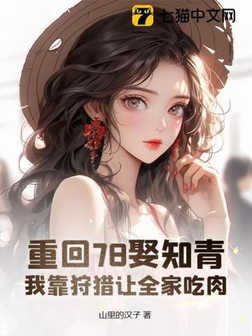 我靠狩猎让全家吃肉 山里的汉子