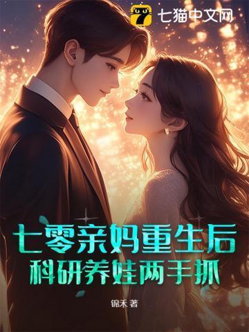 七零亲妈重生后
