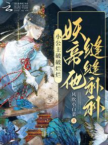 妖帝他缝缝补补笔趣阁最新章节