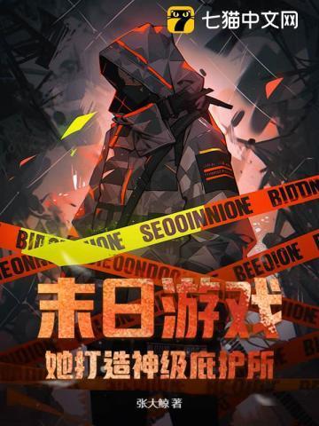 末日游戏她打造神级庇护所TXT