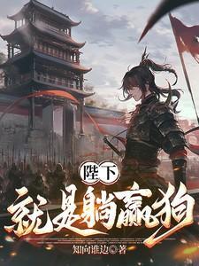 陛下就是躺赢狗全集免费阅读