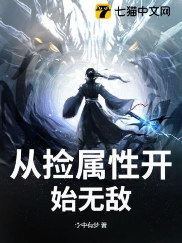 从捡属性开始无敌楚修李诗夜