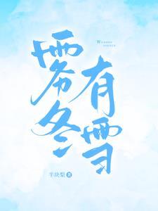 雾冬有雪全文阅读