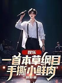 本草纲目rap